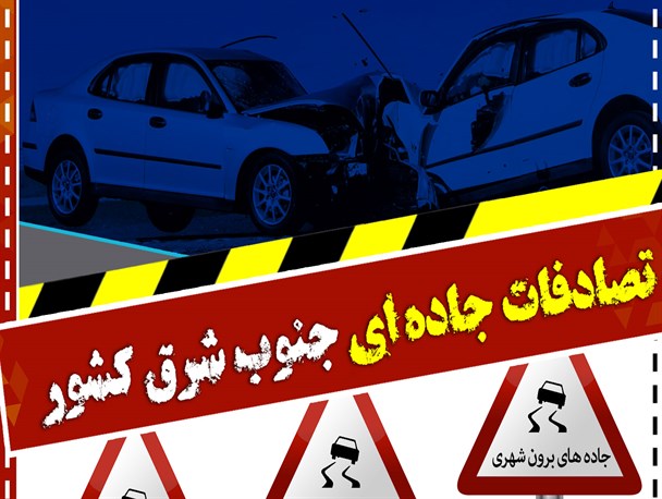 آمار تصادفات جاده ای در جنوب شرق کشور