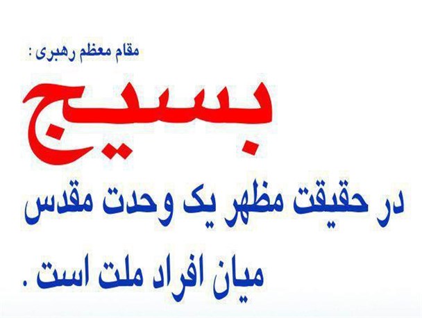 بسیج در حقیقت مظهر یک وحدت مقدس میان افراد ملت است