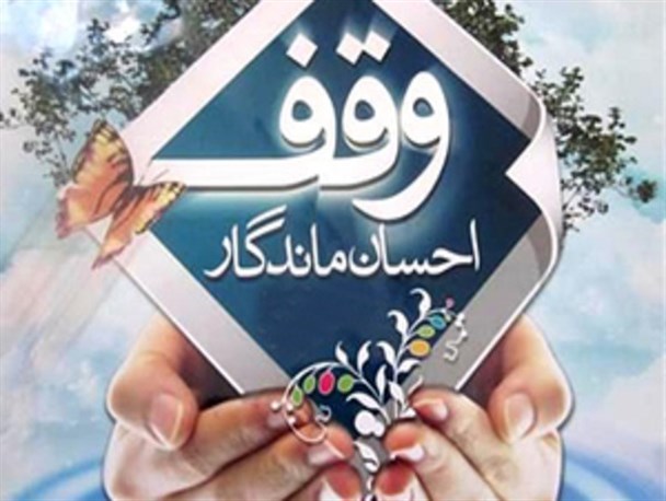 ثبت 6 وقف جدید به ارزش 20 میلیارد ریال/ وقف، تنها راه جاودانگی است