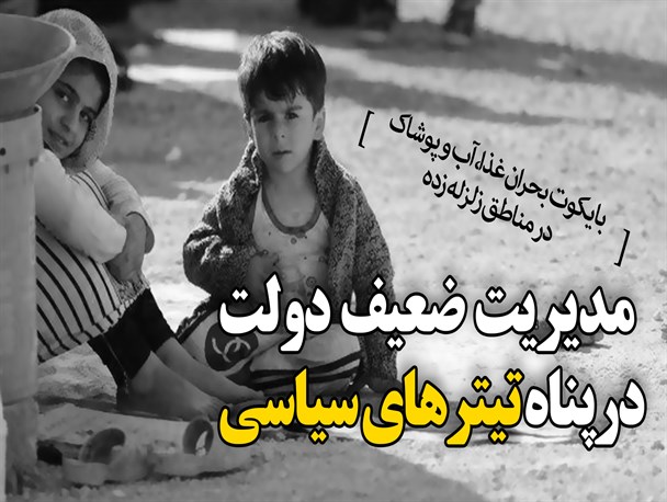 پوستر/مدیریت ضعیف دولت  درپناه تیترهای سیاسی