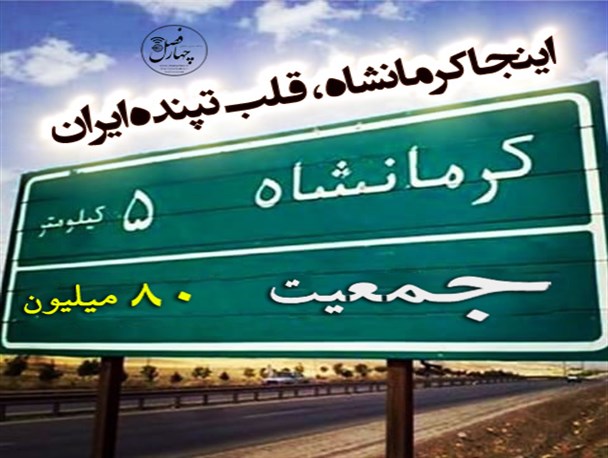 اینجا کرمانشاه، قلب تپنده ایران+ پوستر
