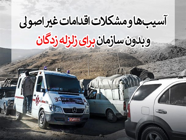 آسیب ها و مشکلات اقدامات غیر اصولی برای زلزله زدگان