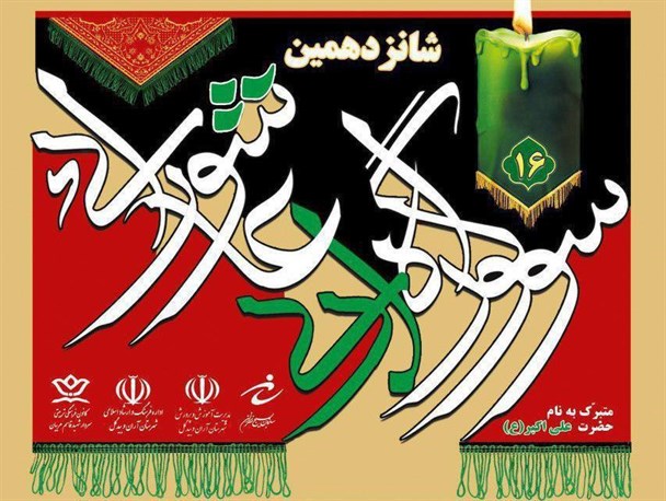 برگزیدگان شانزدهمین سوگواره ادبی عاشورایی آران انتخاب شدند