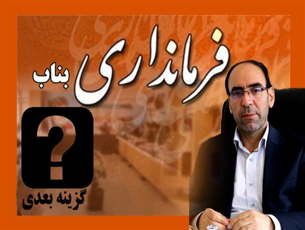 چه کسی فرماندار بناب می شود؟