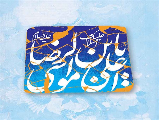 بیداری در برابر دشمن، درسی از مکتب امام رضا(ع)