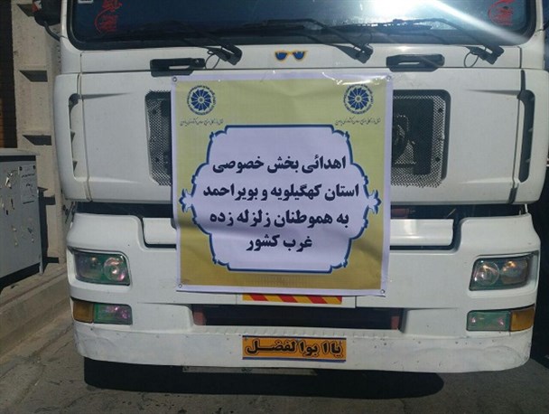 اعزام هفت کامیون کمک های انسان دوستانه توسط بخش خصوصی استان کهگیلویه وبویراحمد به کرمانشاه+تصاویر