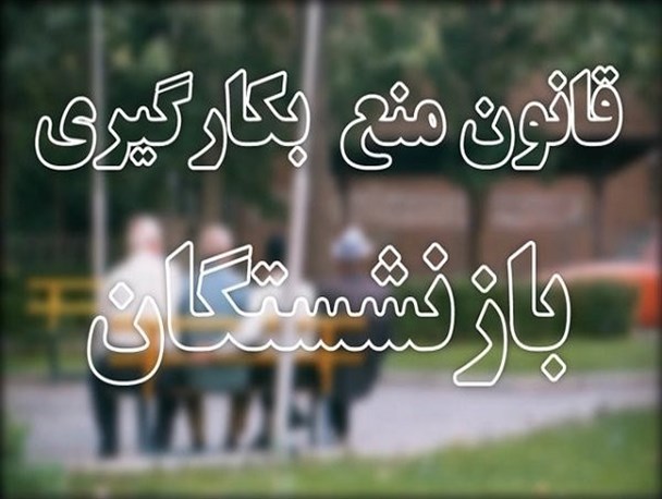 سکوت معنی دار مسئولین کردستان در خصوص قانون منع بکارگیری مدیران بازنشسته/ لیستی که محرمانه است