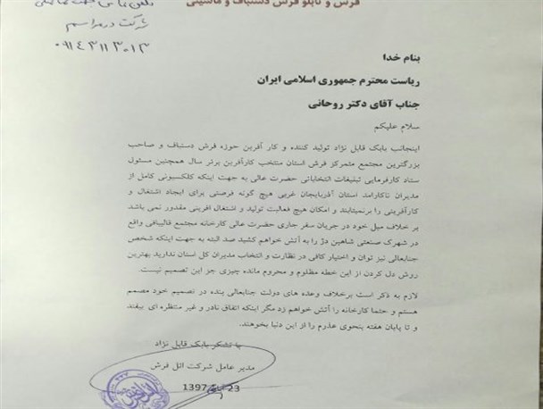 مسئول کارآفرینی ستاد روحانی، رئیس جمهور را تهدید به آتش زدن کارخانه خود کرد!+تصویر
