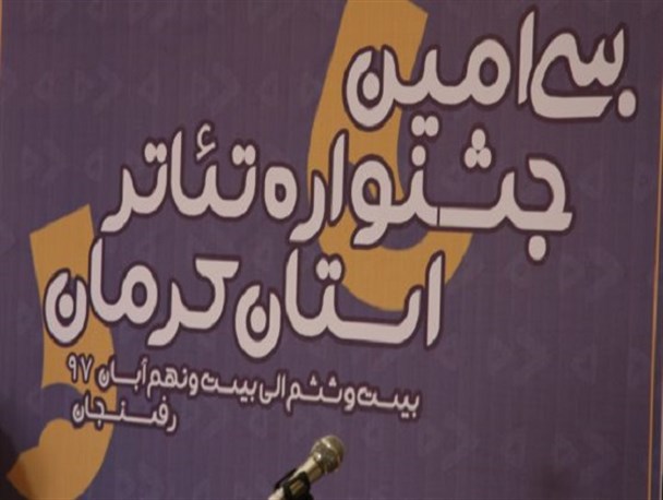 سی امین جشنواره تئاتر استان کرمان به میزبانی رفسنجان آغاز بکار کرد+تصاویر