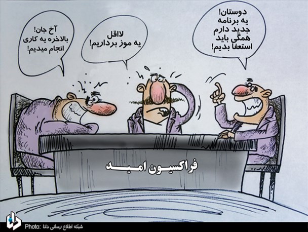 کارتون/ اولین برنامه جدی فراکسیون امید