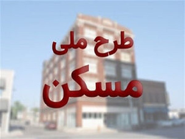 ثبت‌نام 12 هزار و 600 مازندرانی در طرح اقدام ملی مسکن