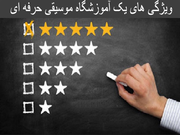 ویژگی‌های یک آموزشگاه موسیقی خوب