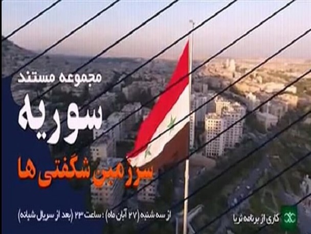 مستند «سوریه؛ سرزمین شگفتی‌ها» روی آنتن شبکه یک