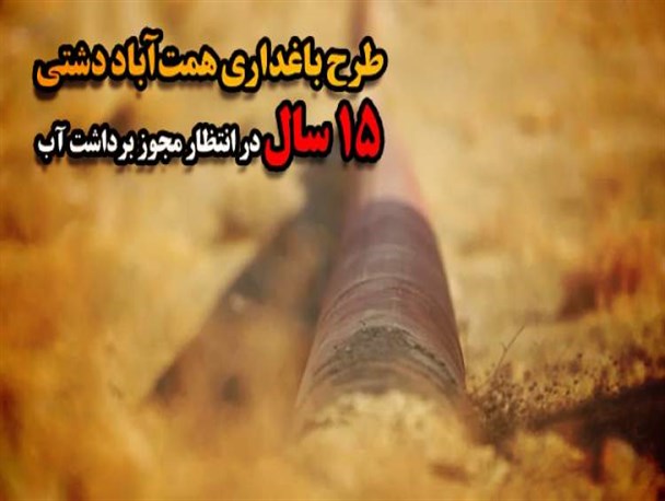 طرح باغداری همت‌آباد؛ 15 سال در انتظار دریافت مجوز تخصیص آب