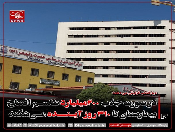طلسم افتتاح بیمارستان ولیعصر(عج) اراک  تا ۳۱۰ روز آینده می‌شکند