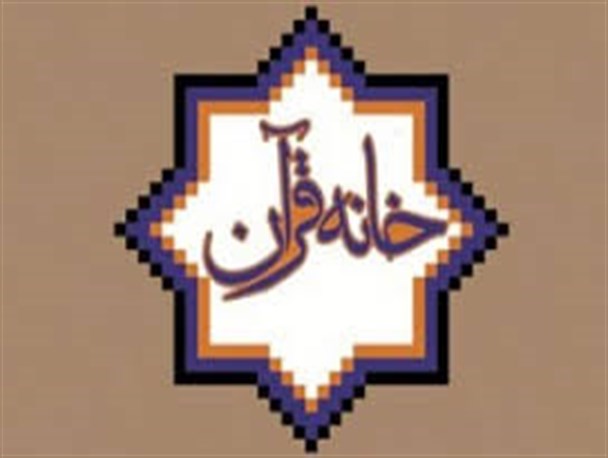 فعالیت ۴۷ خانه قرانی در شهرستان ریگان