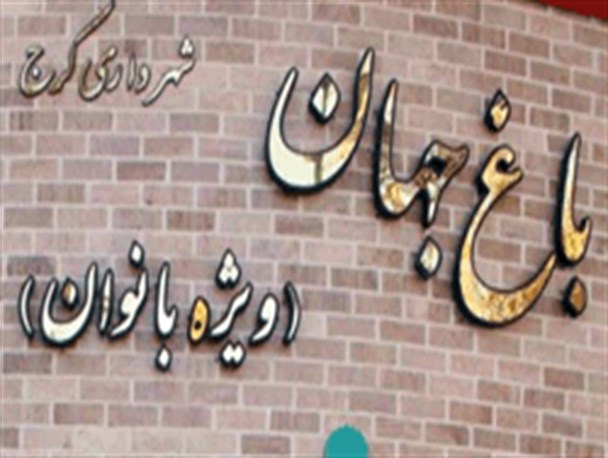 آشنایی با «باغ جهان» نخستین پارک بانوان در کرج