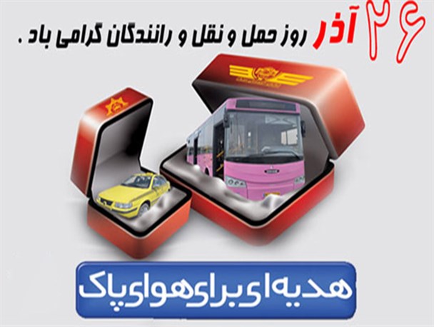 همایش تقدیر از رانندگان حمل و نقل عمومی در حسن آباد برگزار می شود