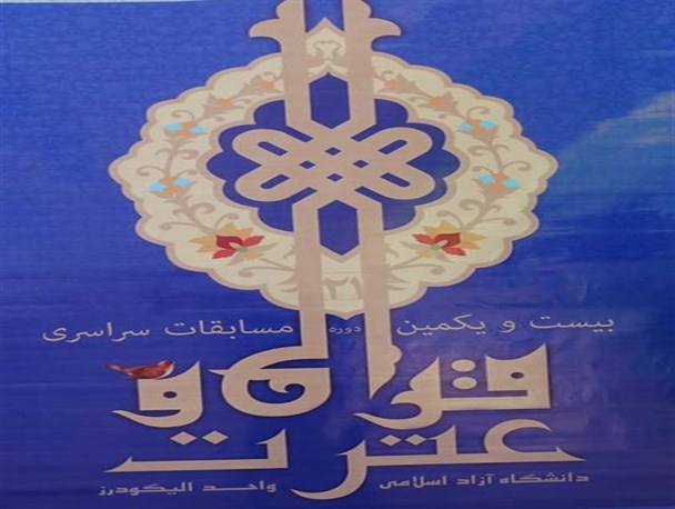 شرکت بیش از 1200 دانشجو در مسابقات قرآن وعترت دانشگاه آزاد اسلامی الیگودرز +تصویر