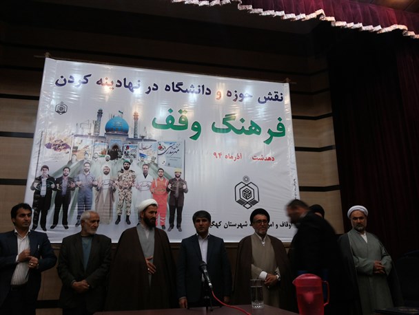 همایش نقش حوزه و دانشگاه در ترویج فرهنگ وقف در دهدشت برگزار شد+ تصاویر