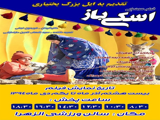 آغاز اکران فیلم سینمایی اسکی‌باز به کارگردانی فریدون نجفی در کوهرنگ