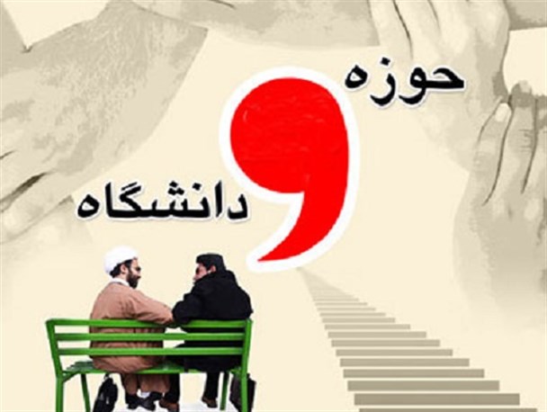 اتحاد حوزه و دانشگاه، سرمنشأ وحدت جامعه در جهت پیشرفت همه جانبه است/علم در بوستانی جوانه می زند که دین در آن رشد کرده باشد
