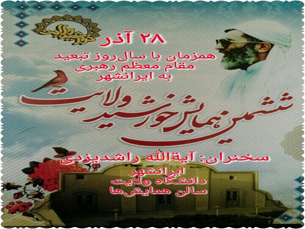 فردا ششمین همایش خورشید ولایت در ایرانشهر برگزار می شود