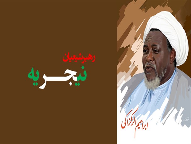 حکومت نیجریه از وضعیت خانواده ام خبری به ما بدهد/ پدرم در تماس با خواهرم گفت همه ما تیر خورده‌ایم