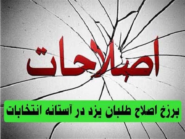 زمزمه‌های انتقال تابش به حوزه انتخابیه یزد/بیطرف هم دست رد به سینه اصلاح‌طلبان یزد زد