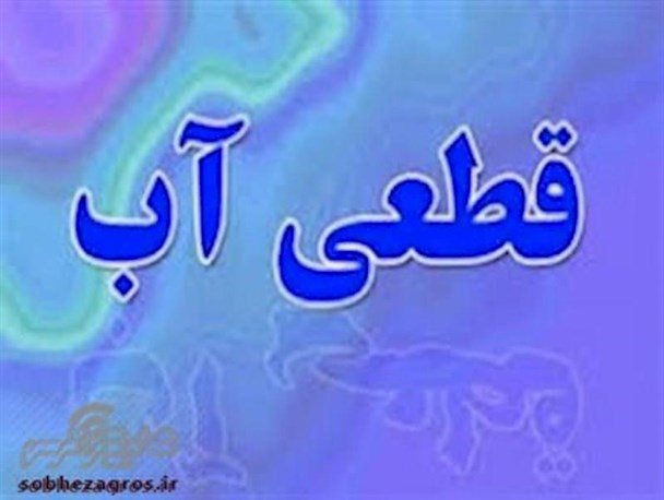 اعتراض به قطعی مکرر آب در شهر باشت