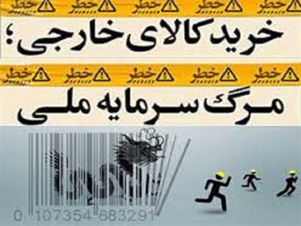 استفاده از کالای خارجی به چه قیمتی!?
