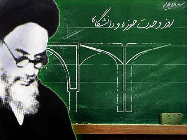 علت طرح شعار وحدت حوزه و دانشگاه از منظر امام (ره)