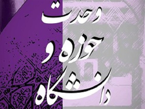 رویکرد صرفاً همایشی؛ مانع تحقق وحدت حوزه و دانشگاه