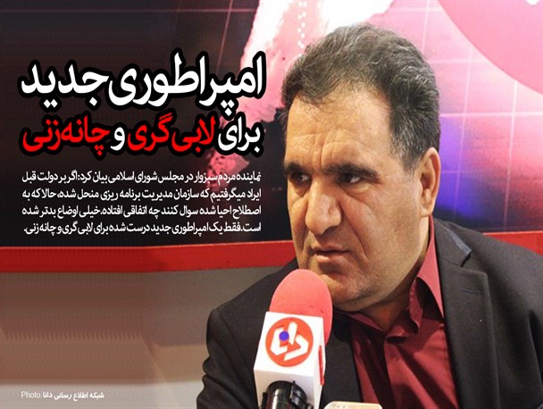 سازمان برنامه و بودجه به امپراطوری جدید برای لابی گری و چانه زنی تبدیل شده است/ توزیع بودجه 97 بر مبنای عدالت نیست/ دولت باید یک جراحی بزرگ اقتصادی کند