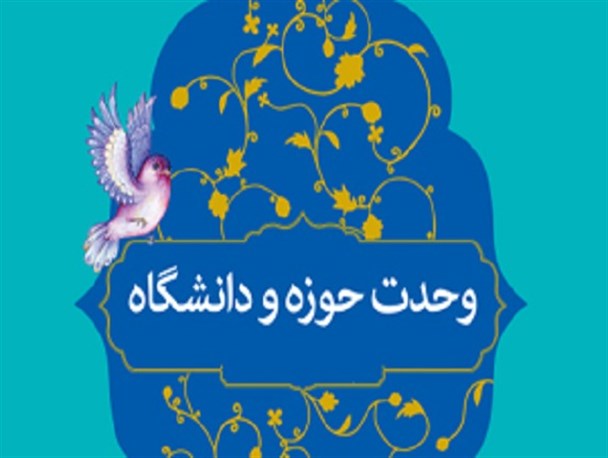 تفرقه بین حوزه و دانشگاه خواست دشمن است