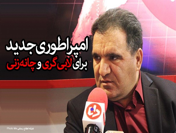 فتونیوز/ امپراطوری جدید برای لابی‌گری و چانه‌زنی