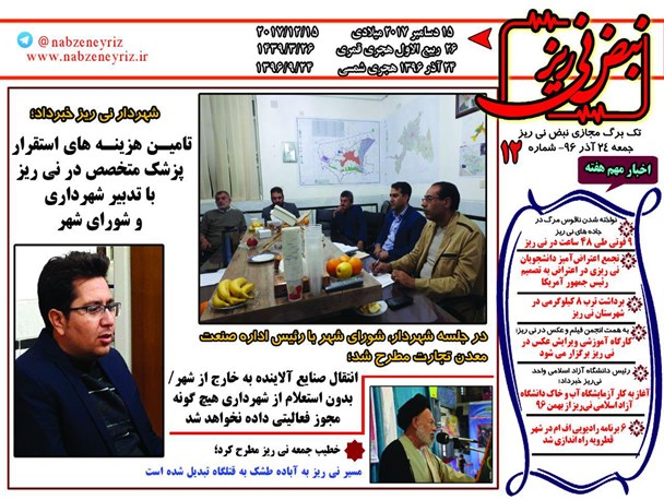 تامین هزینه های استقرار پزشک متخصص در نی ریز با تدبیر شهرداری و شورای شهر
