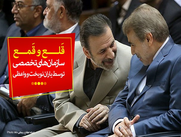 پوستر/قلع و قمع سازمان های تخصصی توسط یاران نوبخت و واعظی