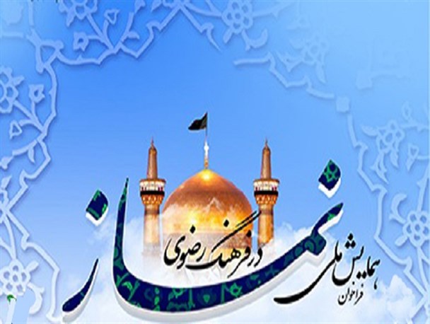 فرهنگ رضوی در دانشگاه‌ها توسعه یابد