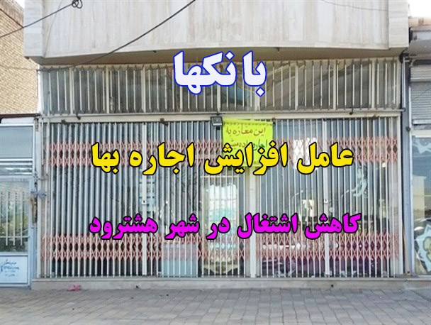 بانک ها، عامل افزایش اجاره بها و کاهش اشتغال در شهر هشترود/ لطفا کمی هم بفکر جوانان بیکار باشید