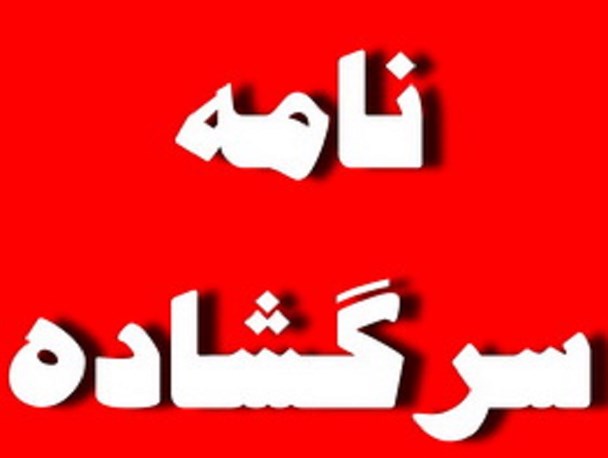 نامه والدین دانش آموزان طبسی به وزیر آموزش و پرورش