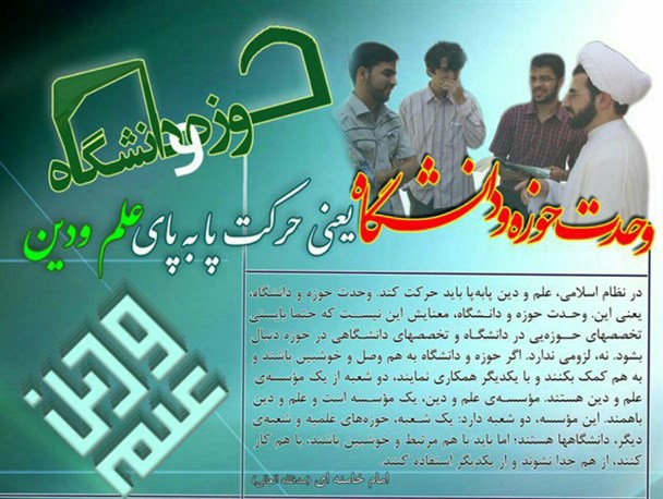 بیداری جهان اسلام در سایه وحدت حوزه و دانشگاه