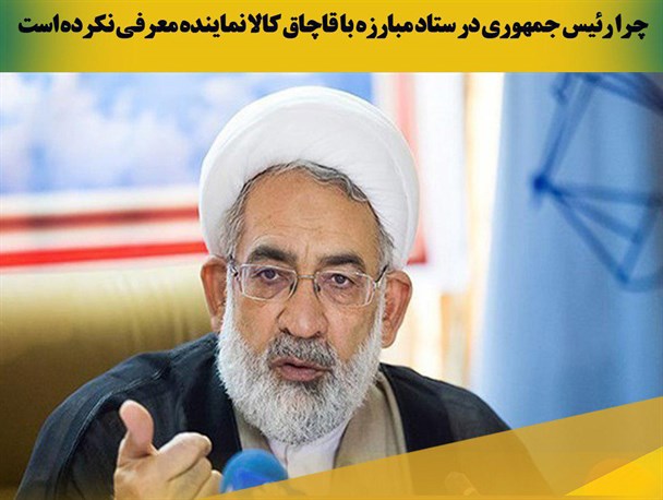 عکس نوشته/ چرا رئیس جمهوری در ستاد مبارزه با قاچاق کالا نماینده معرفی نکرده است
