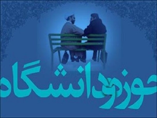 وحدت حوزه و دانشگاه موجب افزایش عزتمندی جامعه اسلامی می‌شود