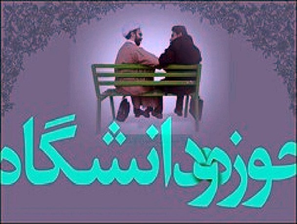 عدم اجرایی شدن مصوبه "سند دانشگاه اسلامی " در دانشگاهها