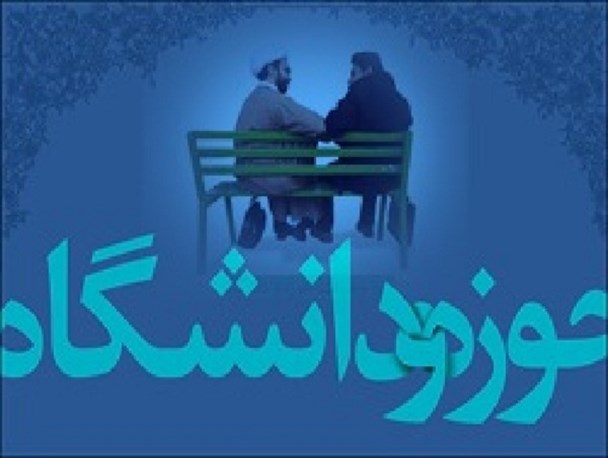 مسئولان بالا دست خواهان وحدت حوزه و دانشگاه نیستند