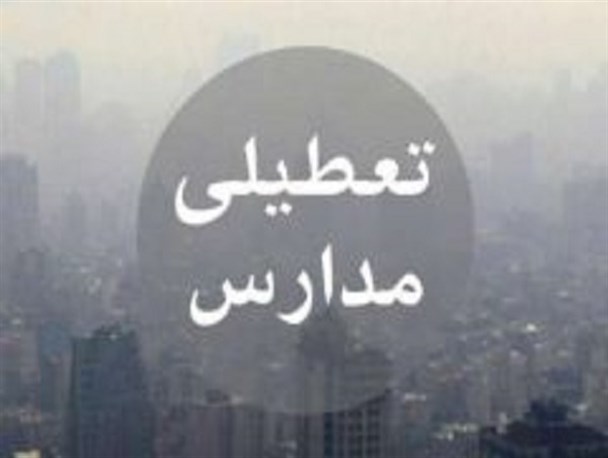 مدارس ابتدایی اصفهان و هشت شهر استان فردا به دلیل آلودگی هوا تعطیل خواهدبود/ تعطیلی کلیه مدارس این مناطق در روز چهارشنبه