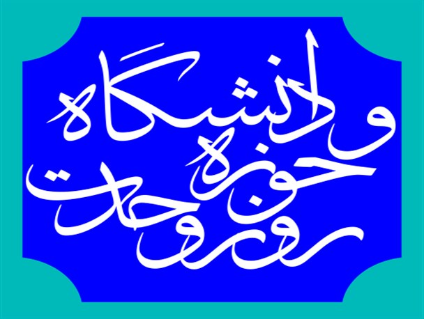 وحدت حوزه و دانشگاه/پوستر