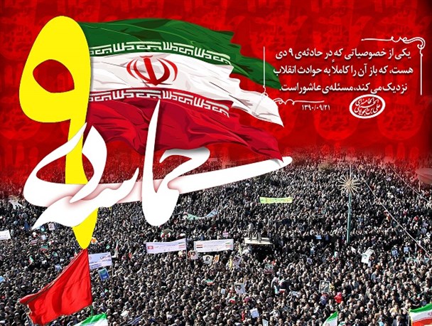 ۹ دی روز بصیرت و تجدید میثاق با مقام معظم رهبری