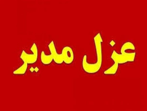 برکناری یکی از مدیران به‌دلیل فساد و ارتشاء